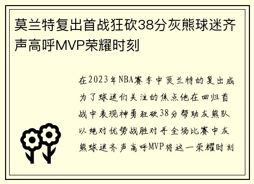 莫兰特复出首战狂砍38分灰熊球迷齐声高呼MVP荣耀时刻