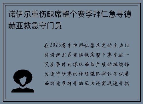 诺伊尔重伤缺席整个赛季拜仁急寻德赫亚救急守门员