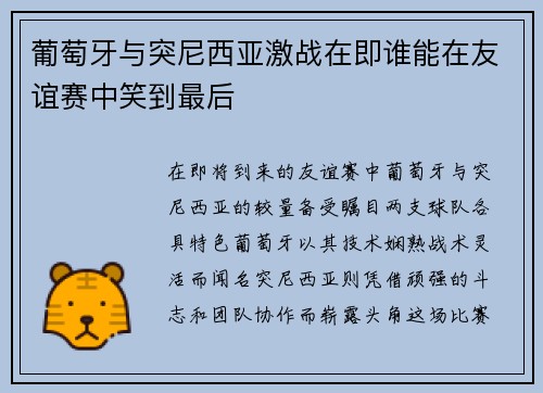 葡萄牙与突尼西亚激战在即谁能在友谊赛中笑到最后