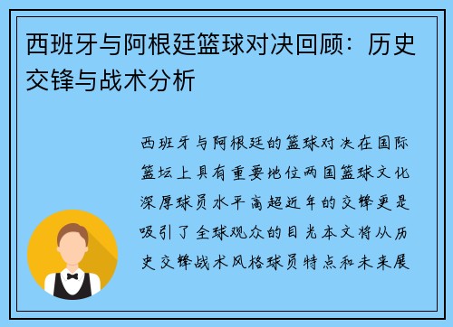 西班牙与阿根廷篮球对决回顾：历史交锋与战术分析