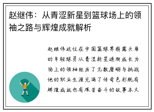 赵继伟：从青涩新星到篮球场上的领袖之路与辉煌成就解析