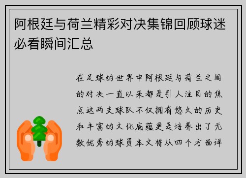 阿根廷与荷兰精彩对决集锦回顾球迷必看瞬间汇总
