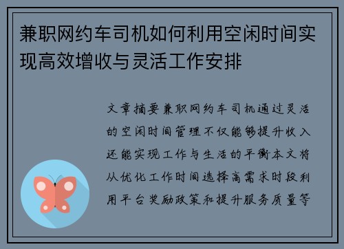 兼职网约车司机如何利用空闲时间实现高效增收与灵活工作安排