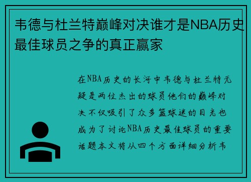 韦德与杜兰特巅峰对决谁才是NBA历史最佳球员之争的真正赢家