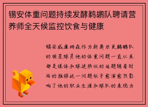 锡安体重问题持续发酵鹈鹕队聘请营养师全天候监控饮食与健康