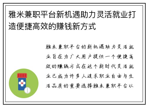 雅米兼职平台新机遇助力灵活就业打造便捷高效的赚钱新方式