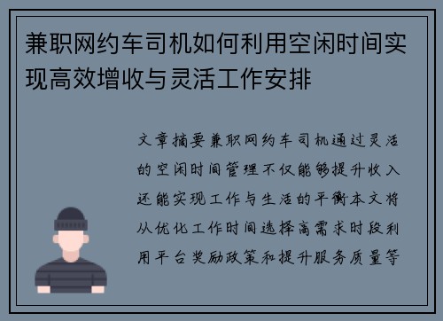 兼职网约车司机如何利用空闲时间实现高效增收与灵活工作安排
