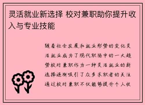 灵活就业新选择 校对兼职助你提升收入与专业技能