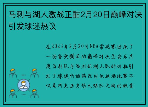 马刺与湖人激战正酣2月20日巅峰对决引发球迷热议