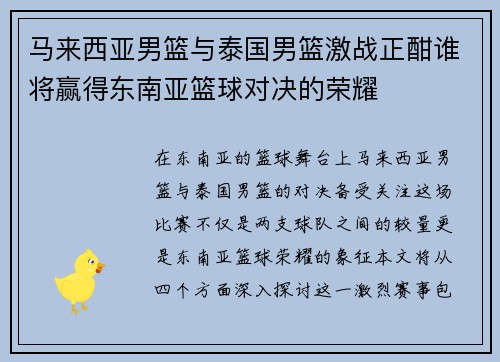马来西亚男篮与泰国男篮激战正酣谁将赢得东南亚篮球对决的荣耀