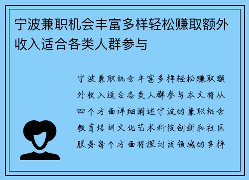 宁波兼职机会丰富多样轻松赚取额外收入适合各类人群参与