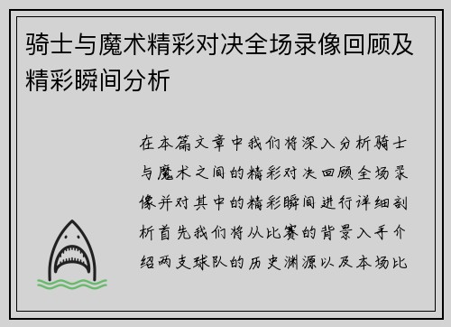 骑士与魔术精彩对决全场录像回顾及精彩瞬间分析