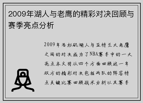 2009年湖人与老鹰的精彩对决回顾与赛季亮点分析