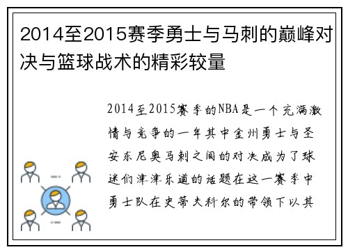 2014至2015赛季勇士与马刺的巅峰对决与篮球战术的精彩较量