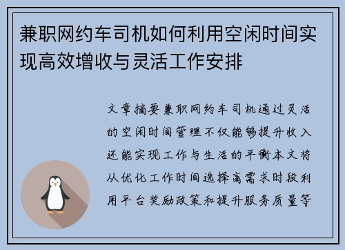兼职网约车司机如何利用空闲时间实现高效增收与灵活工作安排