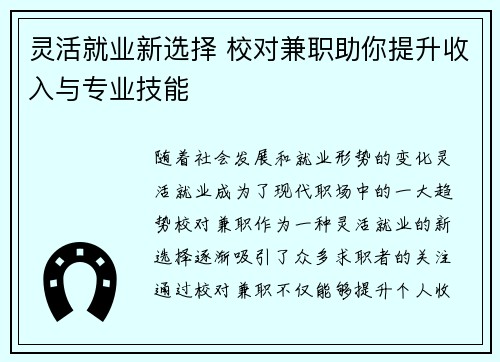灵活就业新选择 校对兼职助你提升收入与专业技能