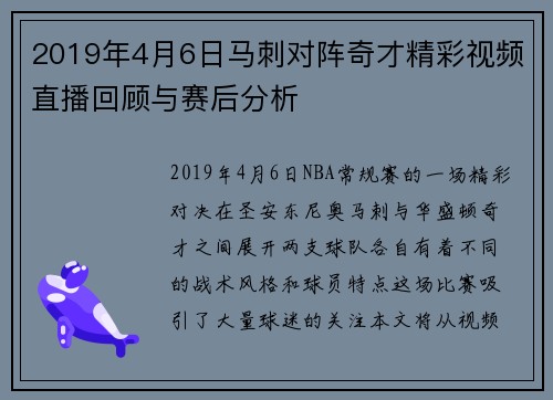 2019年4月6日马刺对阵奇才精彩视频直播回顾与赛后分析