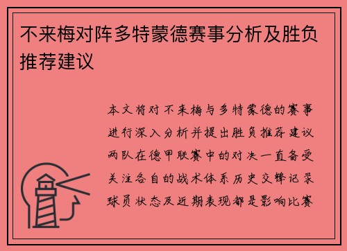 不来梅对阵多特蒙德赛事分析及胜负推荐建议