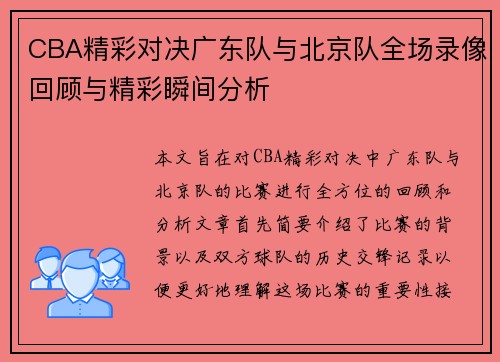 CBA精彩对决广东队与北京队全场录像回顾与精彩瞬间分析
