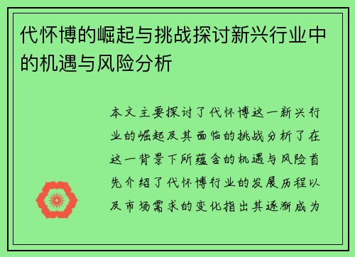 代怀博的崛起与挑战探讨新兴行业中的机遇与风险分析