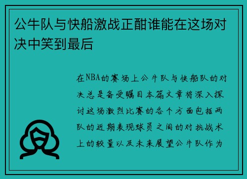 公牛队与快船激战正酣谁能在这场对决中笑到最后