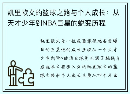 凯里欧文的篮球之路与个人成长：从天才少年到NBA巨星的蜕变历程