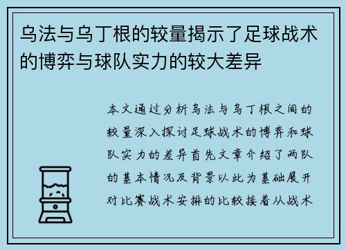 乌法与乌丁根的较量揭示了足球战术的博弈与球队实力的较大差异