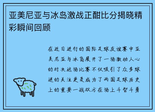 亚美尼亚与冰岛激战正酣比分揭晓精彩瞬间回顾