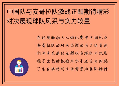 中国队与安哥拉队激战正酣期待精彩对决展现球队风采与实力较量
