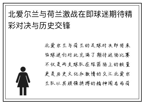 北爱尔兰与荷兰激战在即球迷期待精彩对决与历史交锋