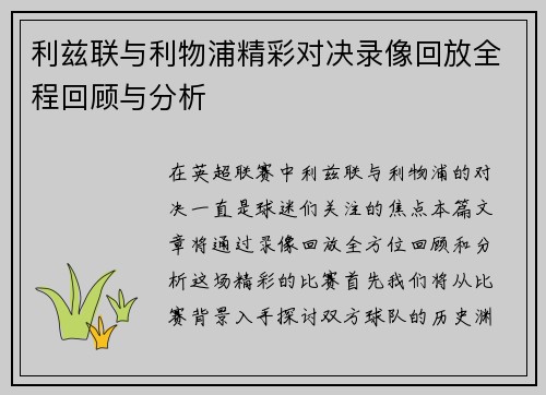 利兹联与利物浦精彩对决录像回放全程回顾与分析