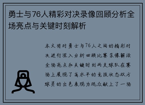勇士与76人精彩对决录像回顾分析全场亮点与关键时刻解析