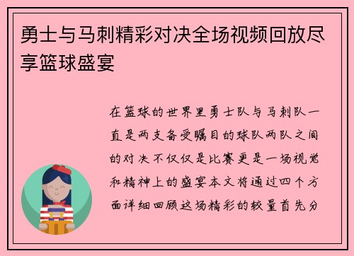 勇士与马刺精彩对决全场视频回放尽享篮球盛宴
