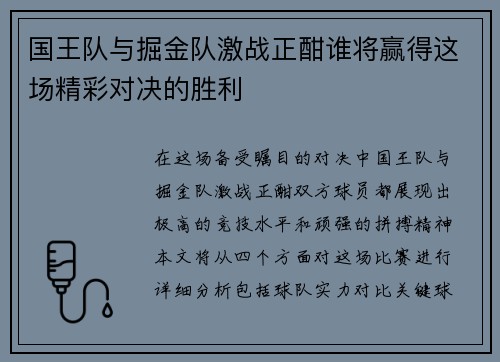 国王队与掘金队激战正酣谁将赢得这场精彩对决的胜利