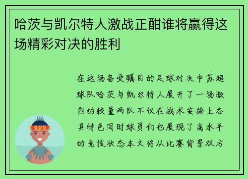 哈茨与凯尔特人激战正酣谁将赢得这场精彩对决的胜利