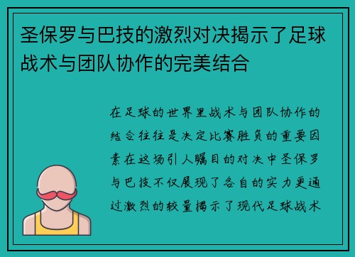 圣保罗与巴技的激烈对决揭示了足球战术与团队协作的完美结合