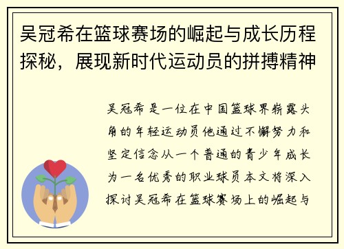 吴冠希在篮球赛场的崛起与成长历程探秘，展现新时代运动员的拼搏精神与团队合作