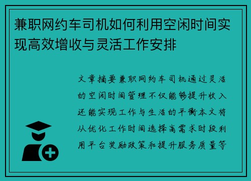 兼职网约车司机如何利用空闲时间实现高效增收与灵活工作安排