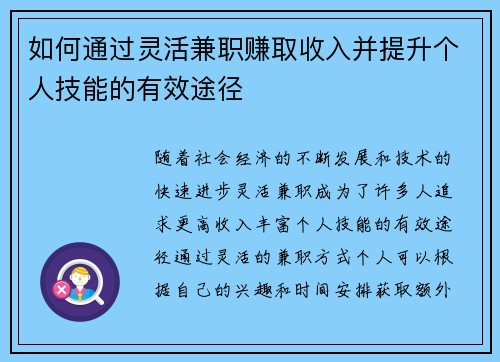 如何通过灵活兼职赚取收入并提升个人技能的有效途径