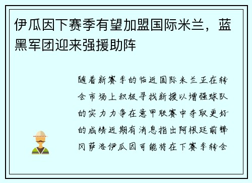 伊瓜因下赛季有望加盟国际米兰，蓝黑军团迎来强援助阵