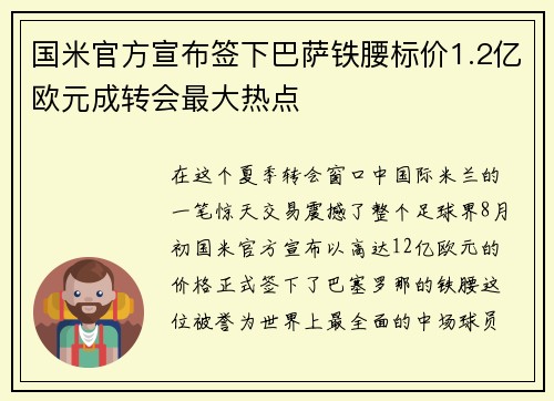 国米官方宣布签下巴萨铁腰标价1.2亿欧元成转会最大热点
