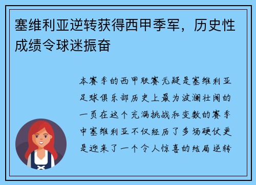 塞维利亚逆转获得西甲季军，历史性成绩令球迷振奋