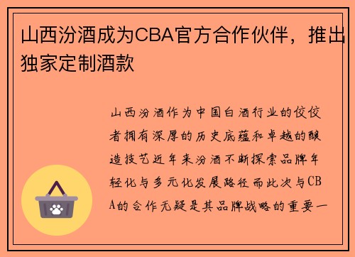 山西汾酒成为CBA官方合作伙伴，推出独家定制酒款
