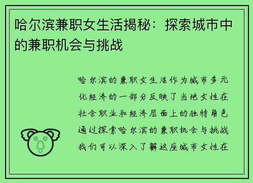 哈尔滨兼职女生活揭秘：探索城市中的兼职机会与挑战