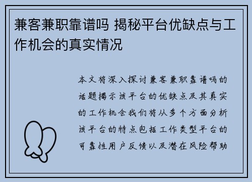 兼客兼职靠谱吗 揭秘平台优缺点与工作机会的真实情况