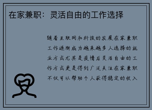 在家兼职：灵活自由的工作选择