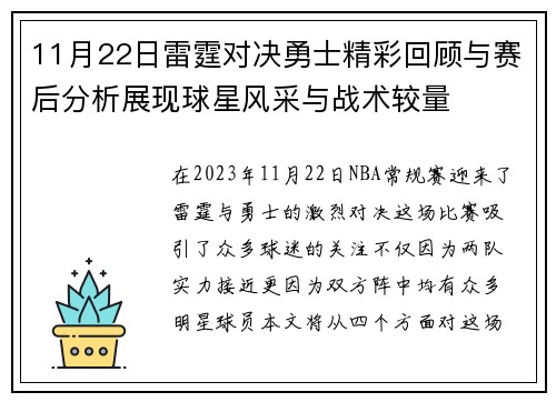 11月22日雷霆对决勇士精彩回顾与赛后分析展现球星风采与战术较量