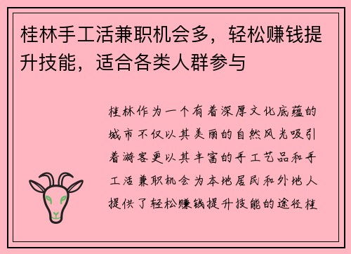 桂林手工活兼职机会多，轻松赚钱提升技能，适合各类人群参与