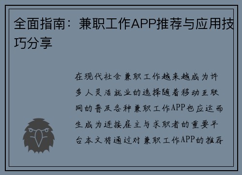 全面指南：兼职工作APP推荐与应用技巧分享