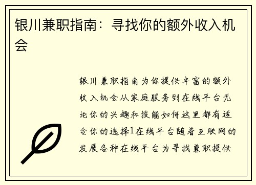 银川兼职指南：寻找你的额外收入机会